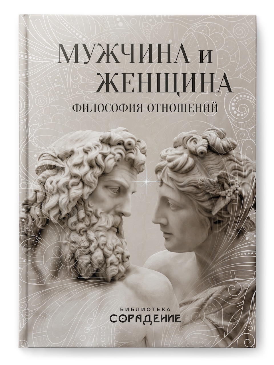 Мужчина и женщина. Философия отношений Мужчина и женщина. Философия отношений
