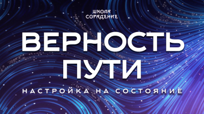 Настройка на состояние Верность пути