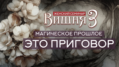 Магическое прошлое – это приговор