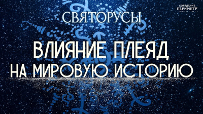 Влияние Плеяд на мировую историю