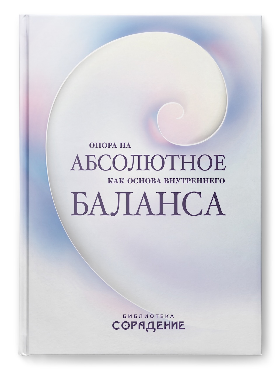 Опора на абсолютное как основа внутреннего баланса