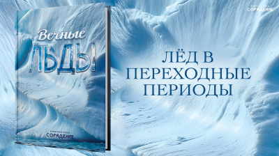 Лёд в переходные периоды