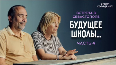 Встреча в Севастополе. Часть 4. Будущее школы
