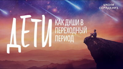 Дети как души в переходный период
