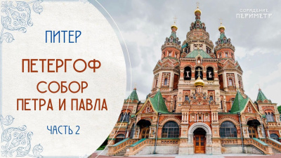 Петергоф. Собор Петра и Павла. Часть 2