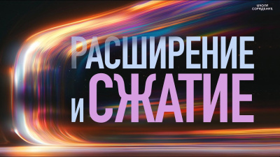 Картинка расширение и сжатие от школы Сорадения