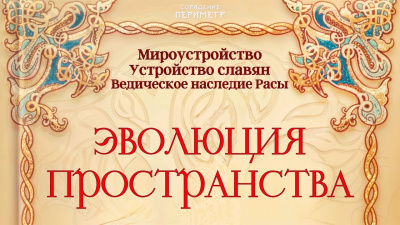 Эволюция пространства