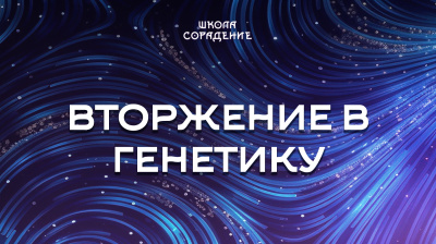 Вторжение в генетику