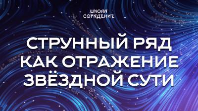 Струнный ряд как отражение звёздной сути