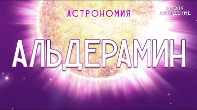 Альдерамин