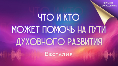 Что и кто может помочь на пути духовного развития