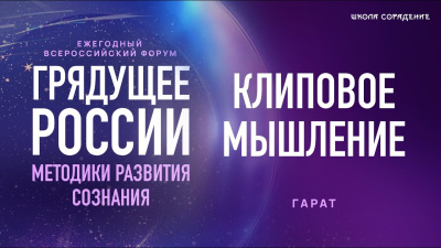 Форум Грядущее России 2025. Клиповое мышление у современных детей. Гарат