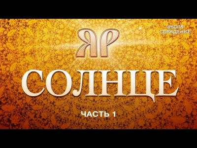 Солнце. Как всё было на самом деле
