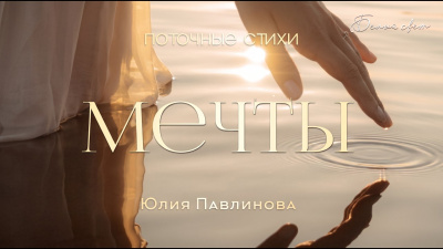 Мечты. Поточные стихи. Юлия Павлинова от школы Сорадения Картинка мечты. поточные стихи. юлия павлинова от школы Сорадения