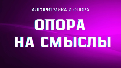 Чем опора на смысл отличается от опоры на реальность