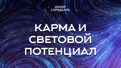 Карма и световой потенциал