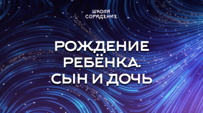 Рождение ребёнка. Сын и дочь