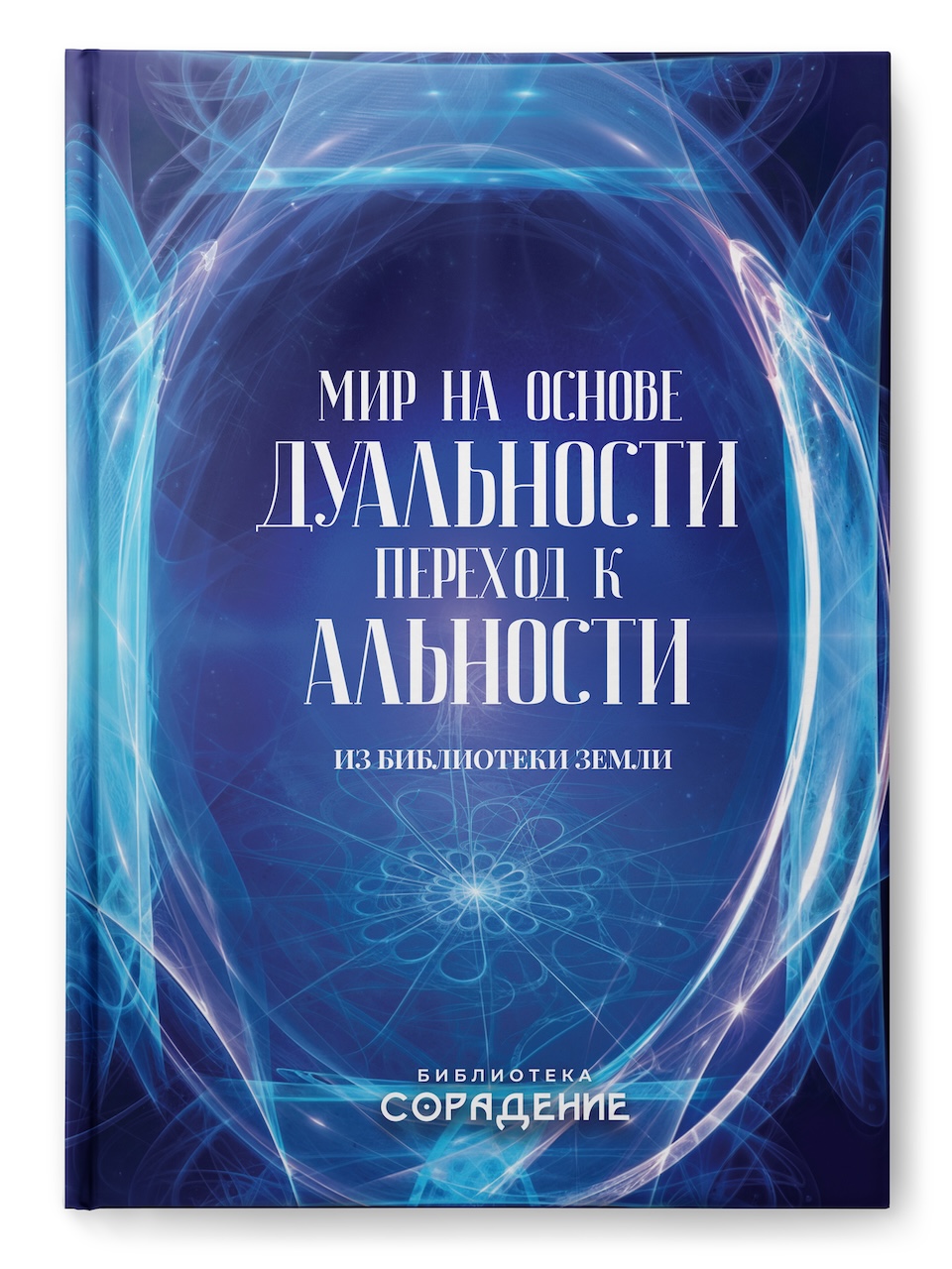 Мир на основе дуальности. Переход к альности