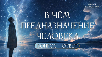 Главная ошибка в поиске предназначения. Ответы на вопросы от школы Сорадения Картинка главная ошибка в поиске предназначения. ответы на вопросы от школы Сорадения