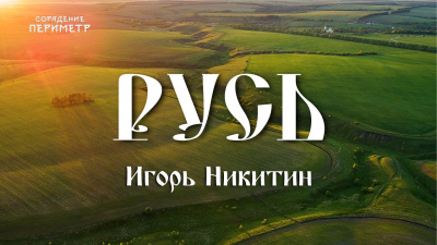 Русь