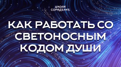 15-2 Как работать со Светоносным Кодом Души