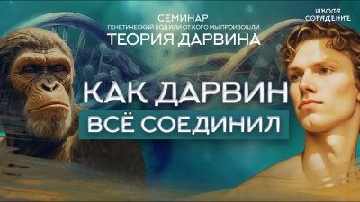 Как Дарвин всё соединил. Семинар Генетический Код или от кого мы произошли. Теория Дарвина
