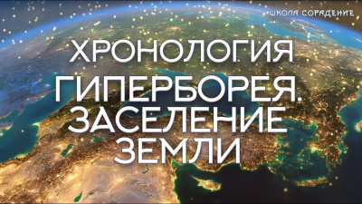 Гиперборея. Заселение Земли