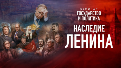 Картинка наследие ленина. семинар государство и политика от школы Сорадения