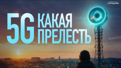 5G – какая прелесть. Гарат от школы Сорадения Картинка 5g – какая прелесть. гарат от школы Сорадения