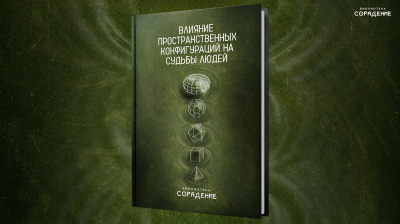 Влияние пространственных конфигураций на судьбы людей