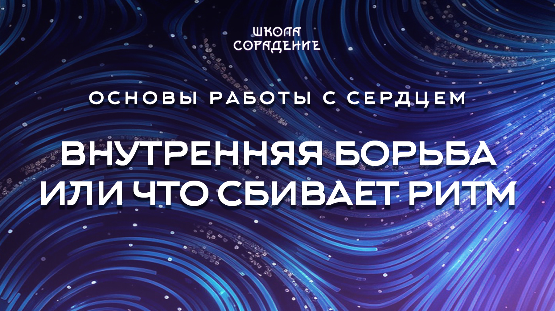 Урок 4.5 Внутренняя борьба или что сбивает ритм