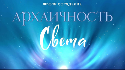 Архаичность света