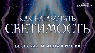 Как наработать светоносность