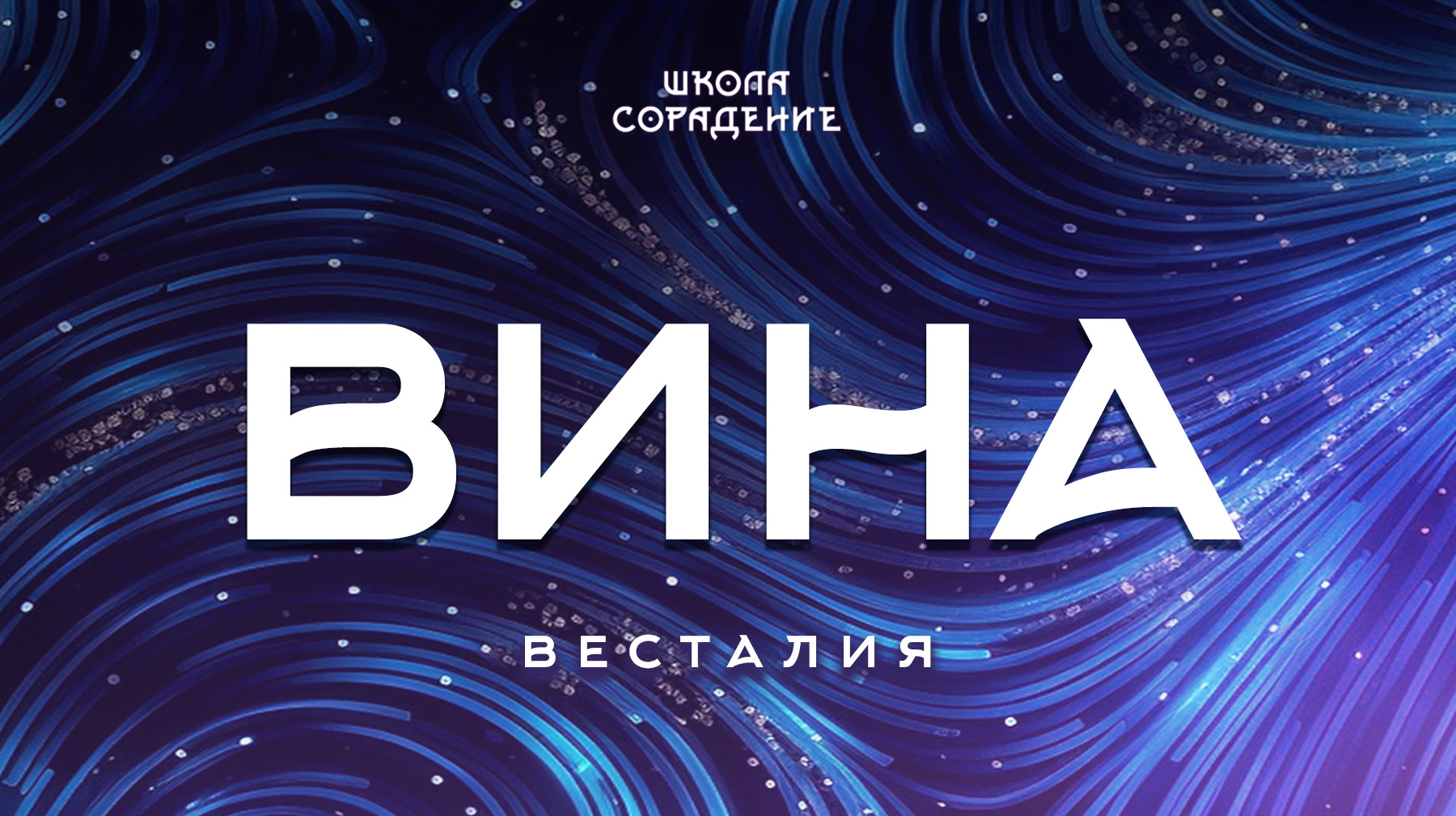 Урок 4. Вина Весталия