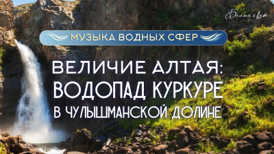 Картинка скрытая жемчужина чулышманской долины: водопад куркуре. алтай от школы Сорадения