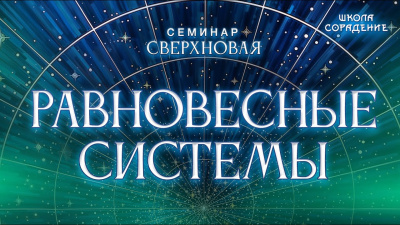 Картинка равновесные системы от школы Сорадения