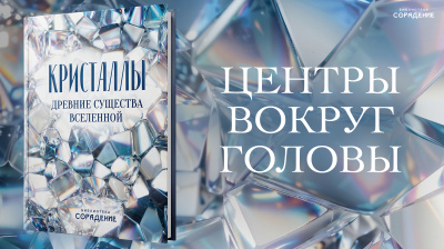 Центры вокруг головы