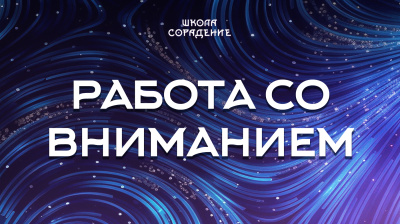 Работа со вниманием