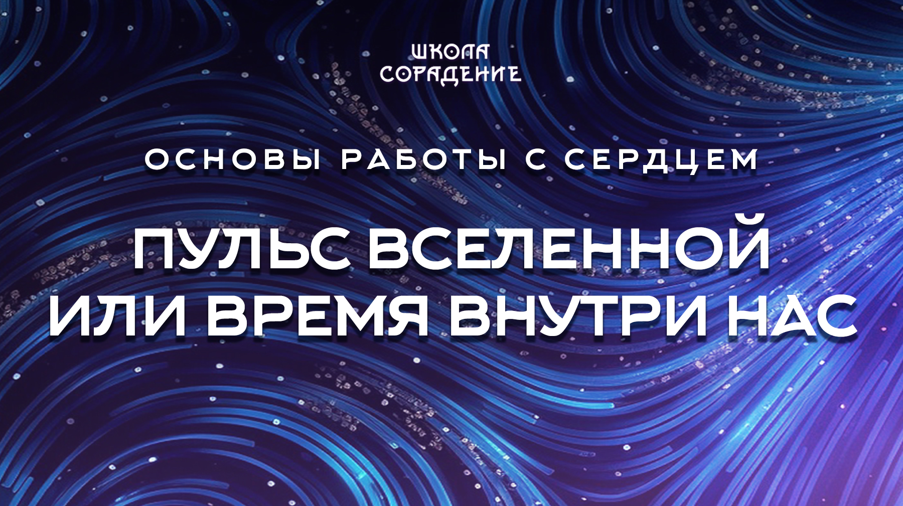 Урок 4.2 Пульс Вселенной или время внутри нас