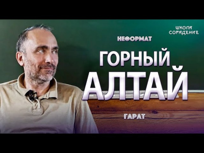 Горный Алтай, ч.1. Неформат