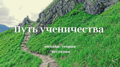 Путь ученичества