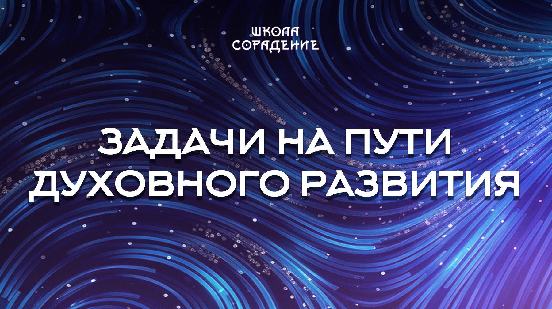 Урок 6. Задачи на пути духовного развития