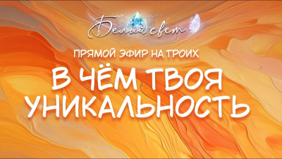 Прямой эфир на троих. В чём твоя уникальность