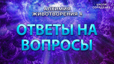 Алхимия Животворения 4. Ответы на вопросы