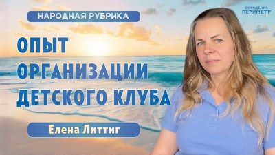 Опыт организации детского клуба. Елена Литтиг