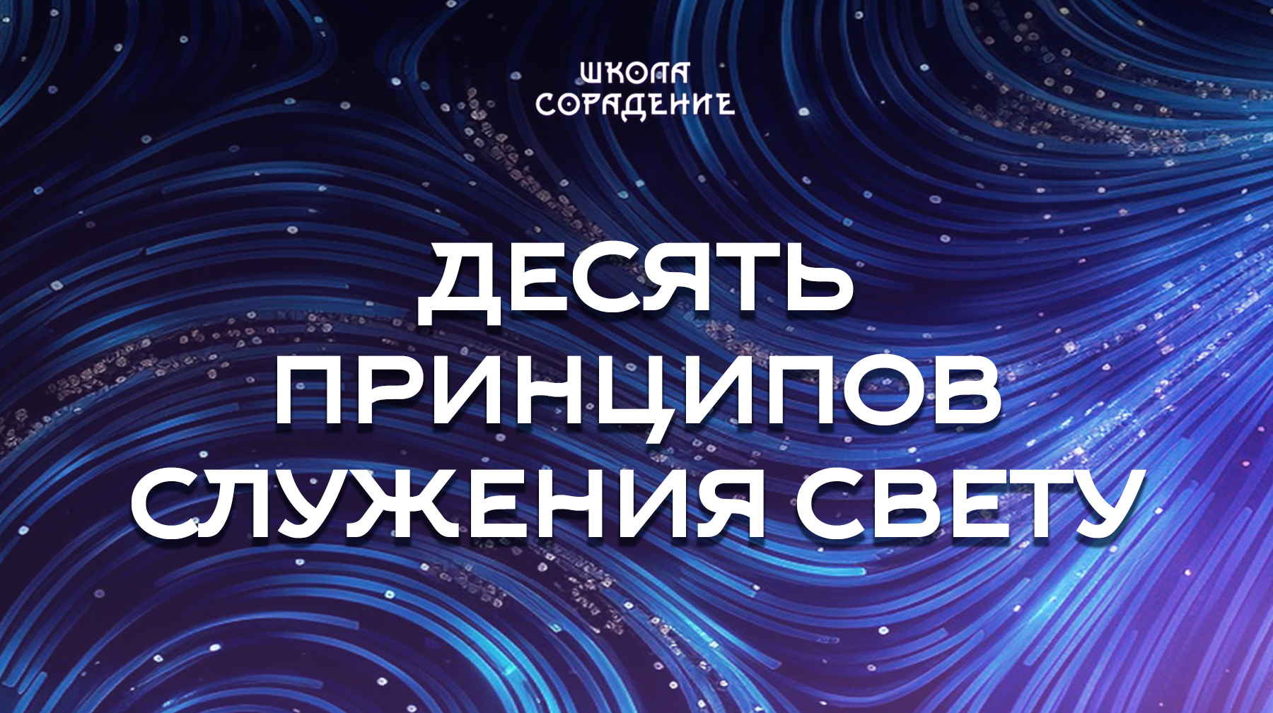Урок 8. Десять принципов служения свету