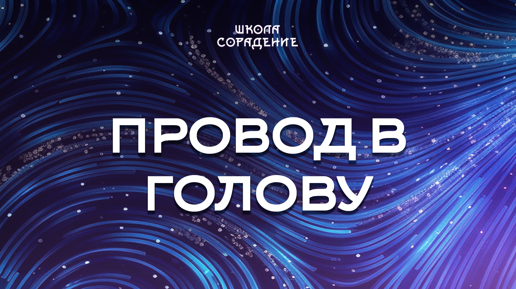 Урок 7. Провод в голову