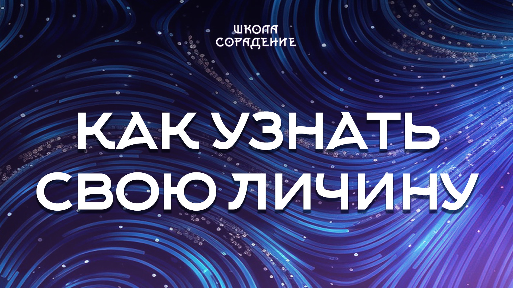 Урок 7. Как узнать свою личину