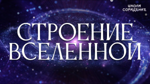 Строение Вселенной