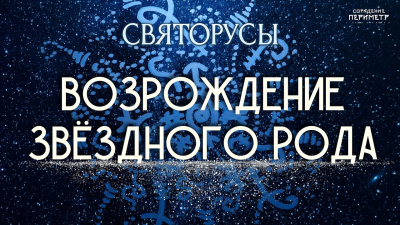 Возрождение звёздного рода